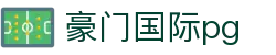 豪门国际pg